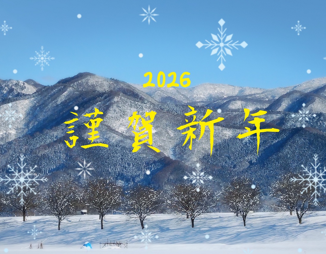 新年のごあいさつ